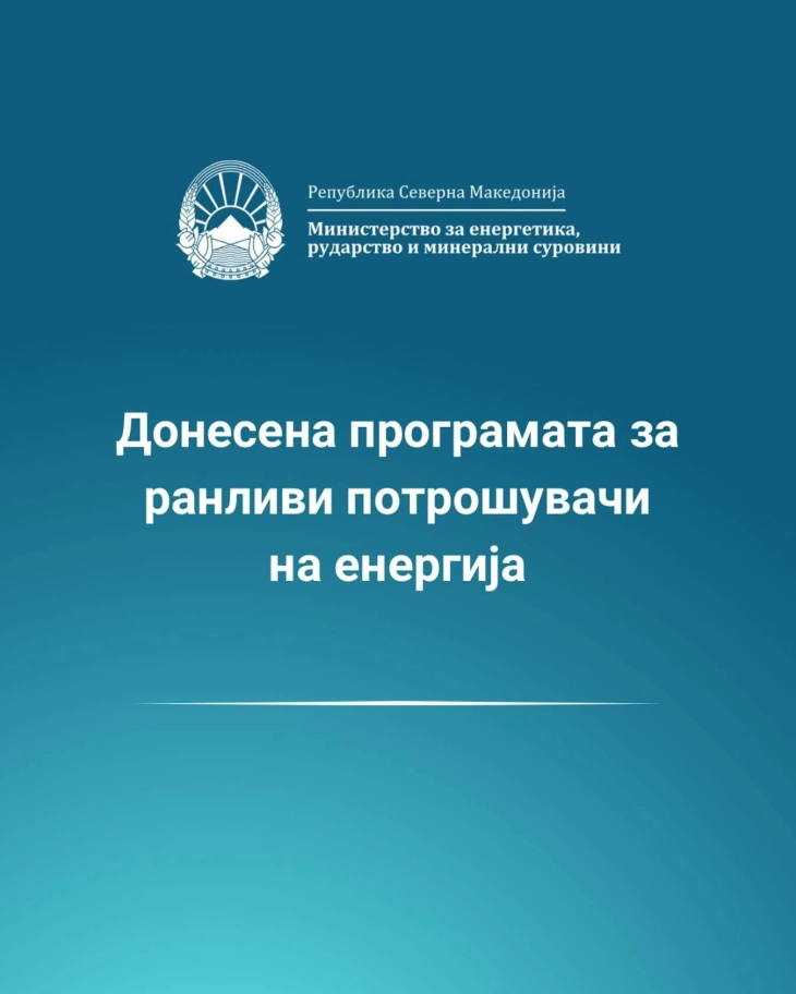 Субвенција од 1.000 денари за месечната сметка за струја за ранливите потрошувачи