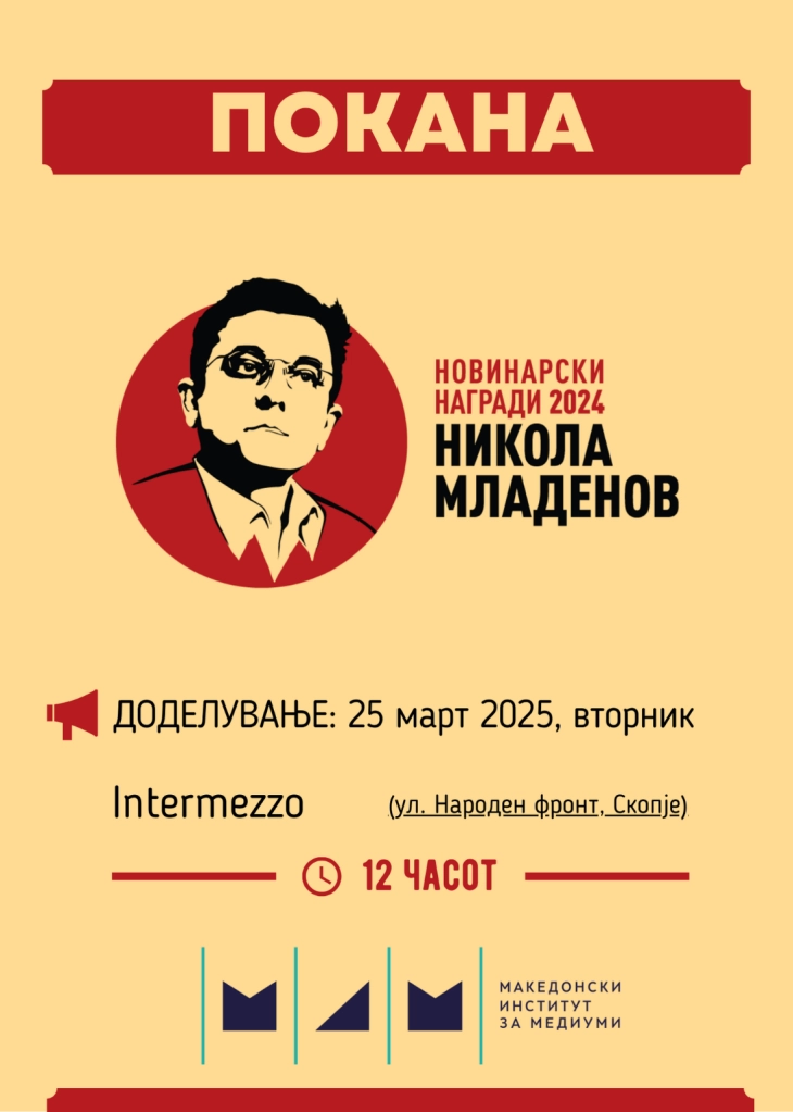 Доделување на новинарските награди „Никола Младенов“ за 2024 година