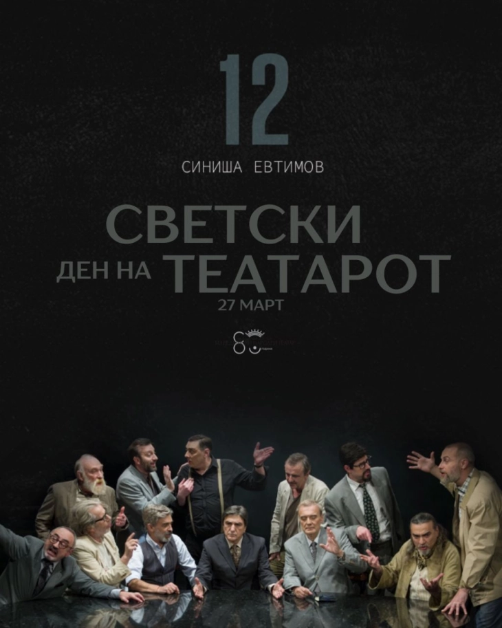 Изведбата на претставата „12“ во МНТ по повод Светскиот ден на театарот