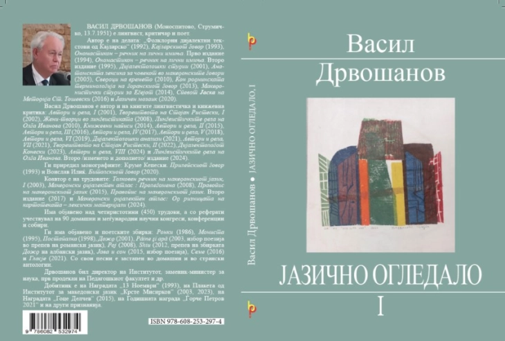 „Јазично огледало, 1“ – нова книга од Васил Дрвошанов