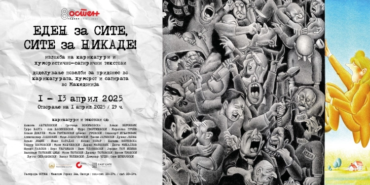 Изложба на карикатури и хумористично-сатирични текстови „Еден за сите, сите за никаде!“