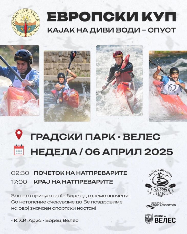 Во Велес доаѓаат 200 кајакари од 10 држави на Европскиот куп во спуст