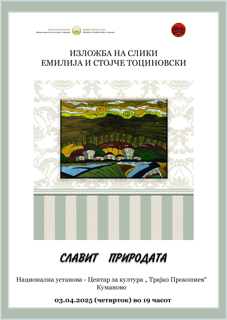 Изложба на Емилија и Стојче Тоциновски во Куманово