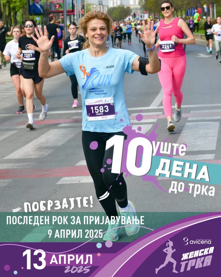 Пријавувањето на Авицена Женска Трка 2025 завршува на 9 април