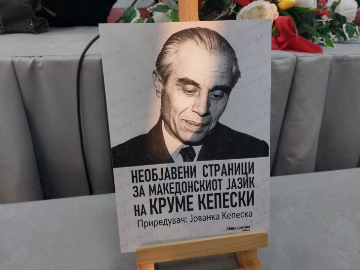 Промовирана книгата „Необјавени страници за македонскиот јазик на Круме Кепески“