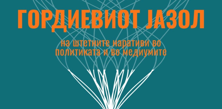 Панел-дискусија  „Гордиевиот јазол на штетните наративи во политиката и во медиумите“