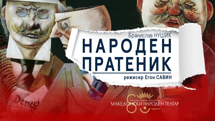 МНТ со претставата „Народен пратеник“ вечер гостува во Народно позориште - Сараево