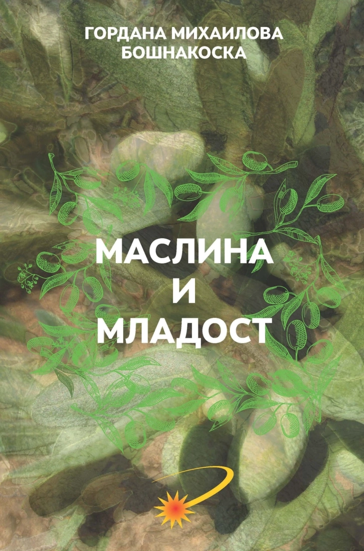 „Маслина и младост“ -  најнова збирка на Гордана Михаилова Бошнакоска