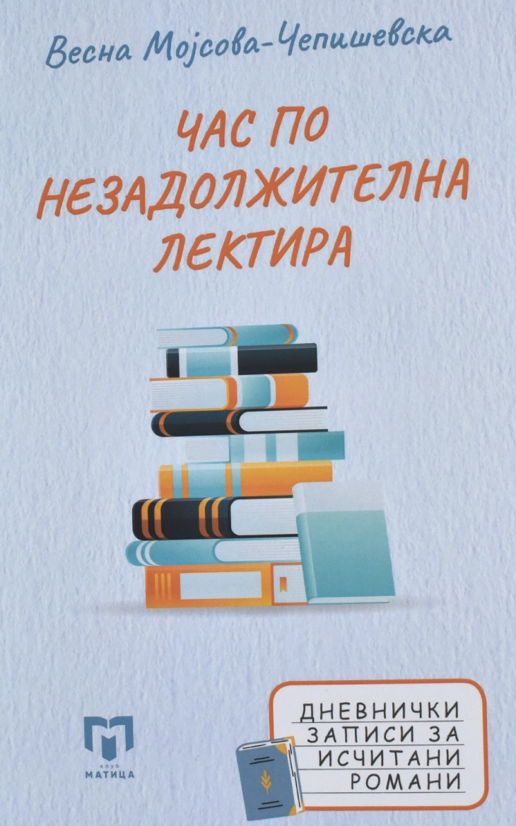 Објавена „Час по незадолжителна лектира“ од Мојсова-Чепишевска – прва книга за македонскиот роман во 21 век 