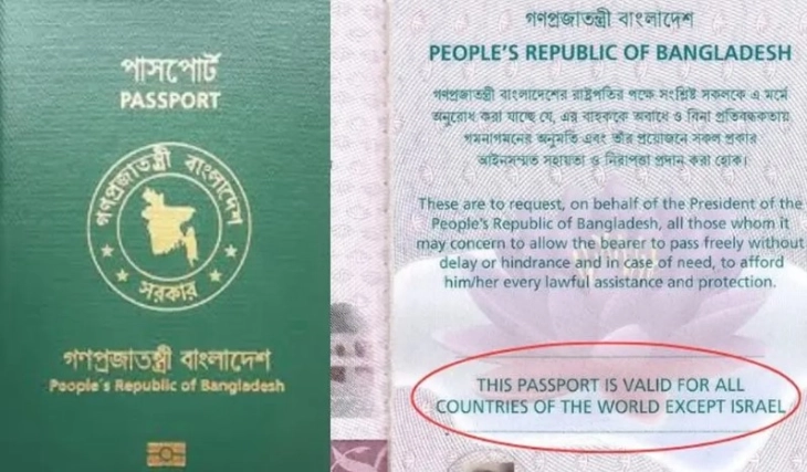 Државна политика: „важи за сите земји освен Израел“ повторно дел од пасошите на Бангладеш