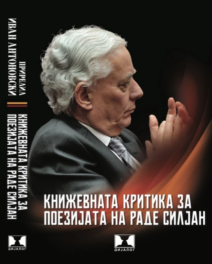 Објавена книгата „Книжевната критика за поезијата на Раде Силјан“