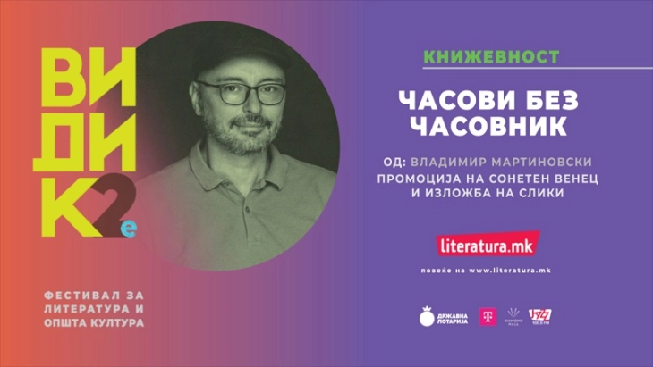 „Часови без часовник“ и „Џез, буки, веди“ – за крај на второто издание на „Видик“