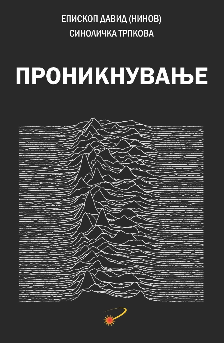 „Проникнување“  епистоларна проза на Епископот Давид (Нинов) и Синоличка Трпкова