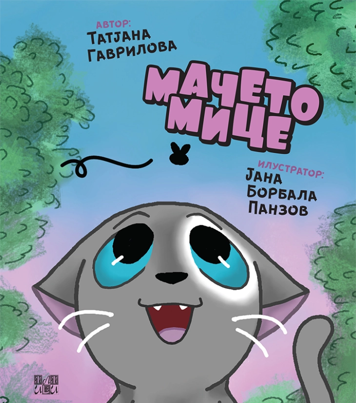 Промоција на книгата за деца „Мачето Мице“