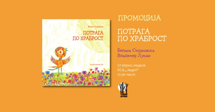 Промоција на сликовницата „Потрага по храброст“ на Биљана Стојановска