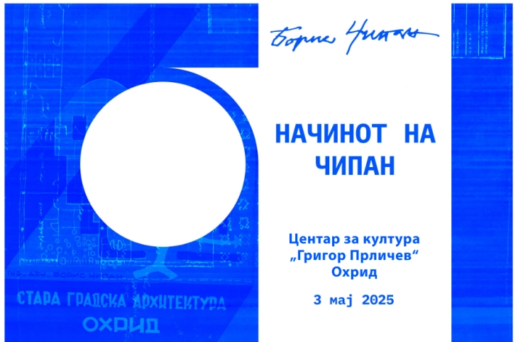 Во Охрид ќе се одржи архитектонскиот настан „Начинот на Чипан“