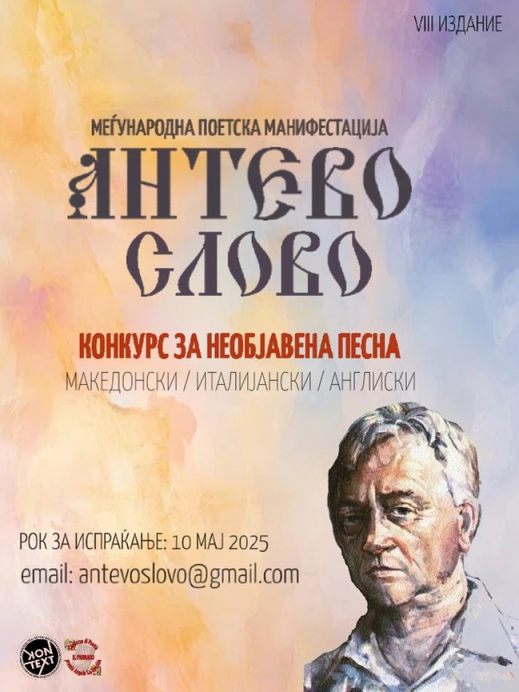 Распишан конкурсот за најдобра необјавена поетска творба „Антево слово“