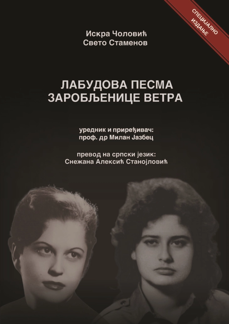 Специјално издание на „Лебедовата песна на Заробеничката на ветрот“  на српски јазик