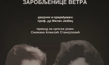 Специјално издание на „Лебедовата песна на Заробеничката на ветрот“  на српски јазик
