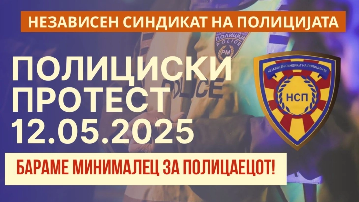 Независниот синдикат на полицијата бара почитување на Законот за минимална плата, најавен протест за 12 мај