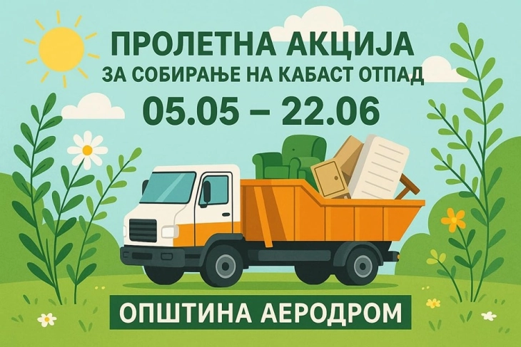 Општина Аеродром од денеска почнува голема пролетна акција за бесплатно собирање кабаст отпад