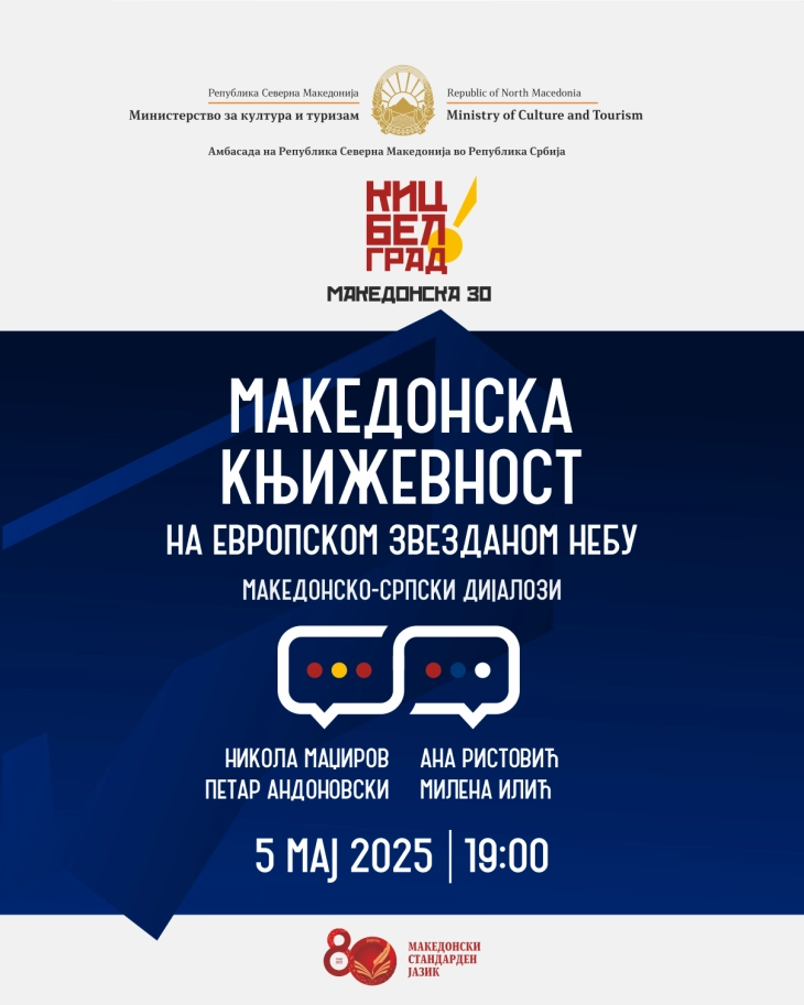 „Македонската книжевност на европското ѕвездено небо“ во македонскиот КИЦ во Белград