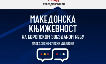 „Македонската книжевност на европското ѕвездено небо“ во македонскиот КИЦ во Белград