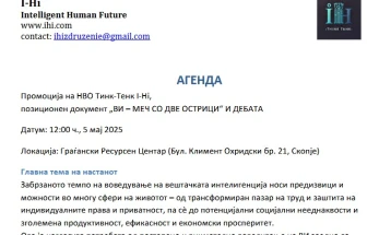 Промоција на нов Тинк Тенк за Вештачка интелигенција