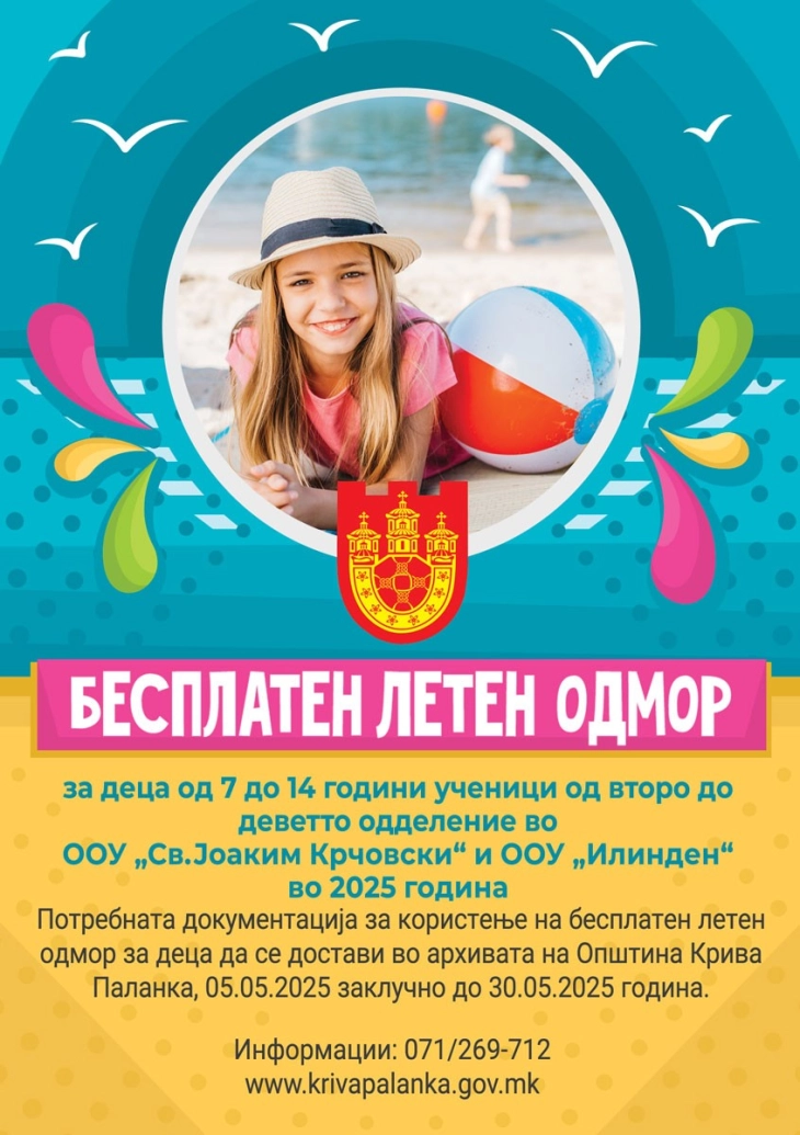 Општина Крива Паланка објави јавен повик за бесплатно летување за деца во социјален ризик 