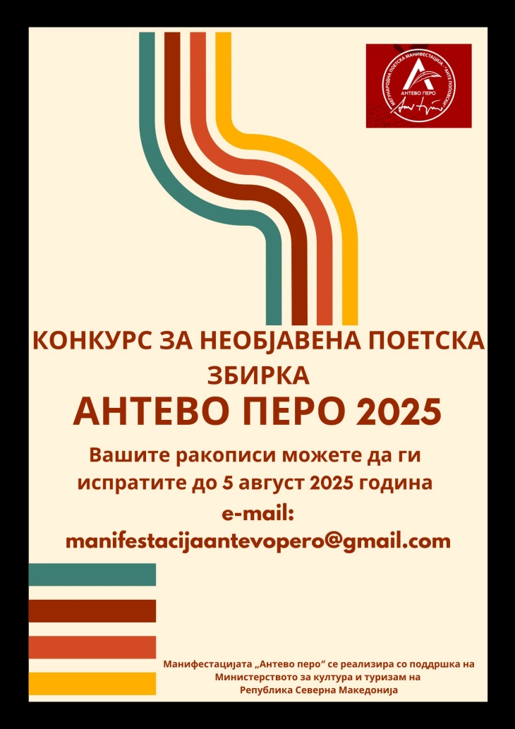 Објавен конкурсот за необјавена поетска збирка „Антево перо“ 2025