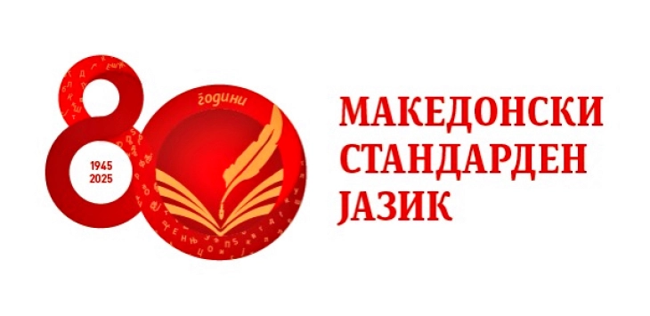 Осумдесет години од кодификацијата на македонскиот јазик