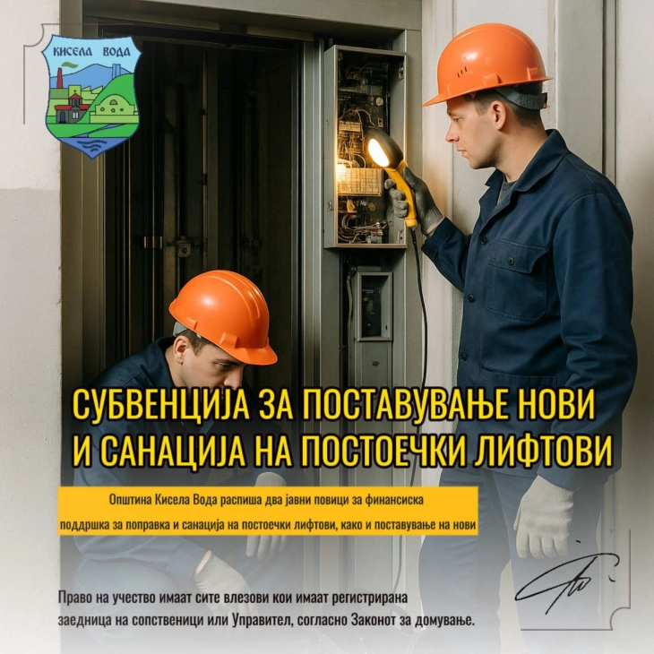 Кисела Вода: Субвенции за поставување нови и санација на постоечки лифтови