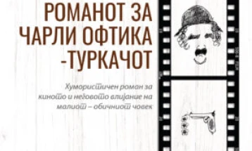Промоција на новиот хумористичен роман од Трајче Кацаров