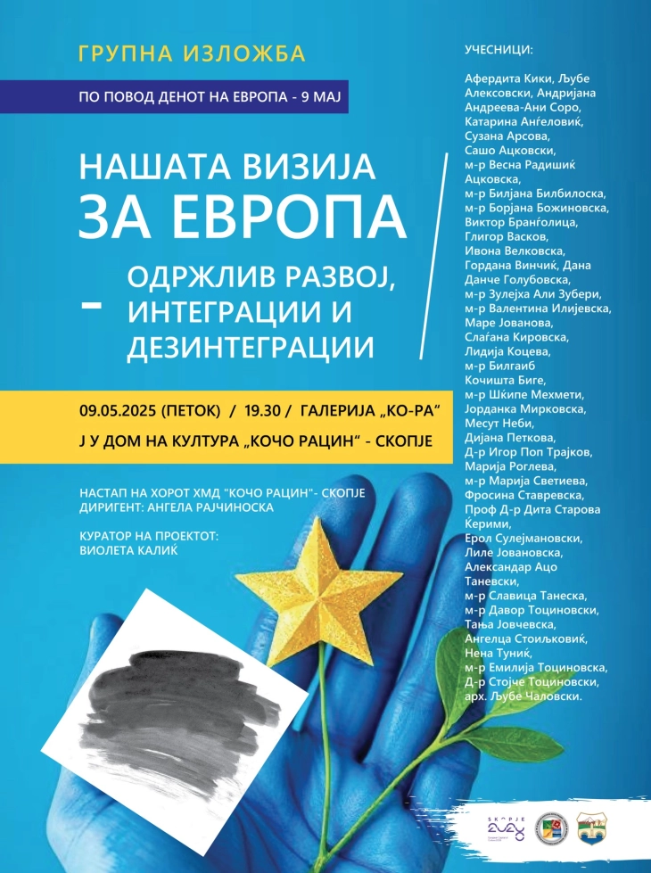 Групна изложба „Нашата визија за Европа - одржлив развој, интеграции и дезинтеграции“ во  „КО-РА“
