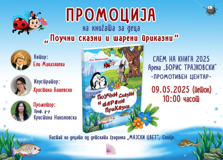 Промоција на новата книга за деца „Поучни сказни и шарени приказни“