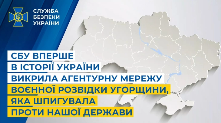 СБУ разоткрила шпионска мрежа на унгарската разузнавачка служба во Закарпатската област