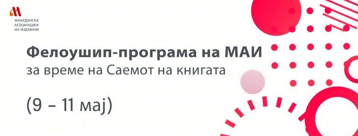 МАИ ја организира втората Фелоушип-програма за време на Саемот на книгата 2025
