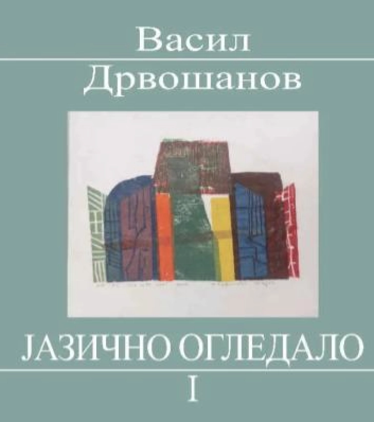 Промовирана книгата со написи „Јазично огледало, 1“ од Васил Дрвошанов