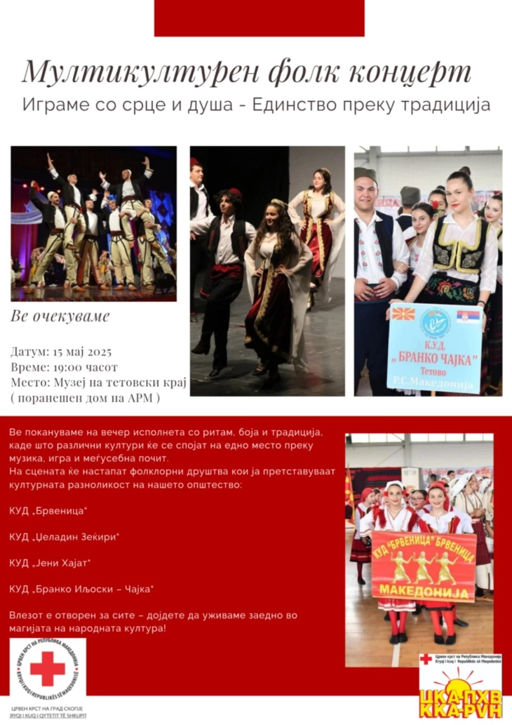 Мултикултурен фолк концерт „Играме со срце и душа – Единствено преку традиција“