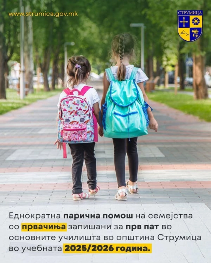 Општина Струмица и за новата учебна година обезбеди еднократна парична помош за семејствата на првачињата