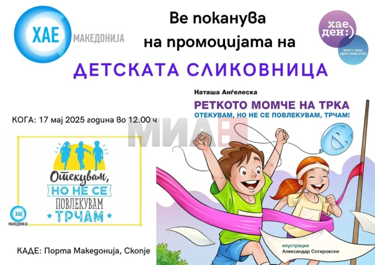 Промоција на детска книга за ретка болест по повод Светскиот ден на ХАЕ