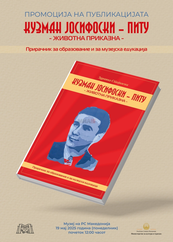 Промоција на публикацијата „Кузман Јосифоски - Питу - животна приказна“