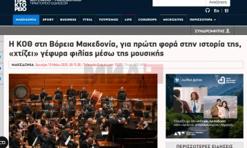 АНА-МПА: Државниот симфониски оркестар од Солун во Скопје, за првпат во својата историја, „гради“ мост на пријателство преку музиката