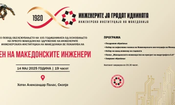 Одбележување на Денот на македонските инженери