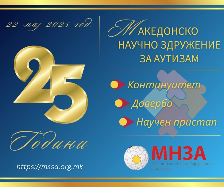 Македонското научно здружение за аутизам слави 25 години постоење