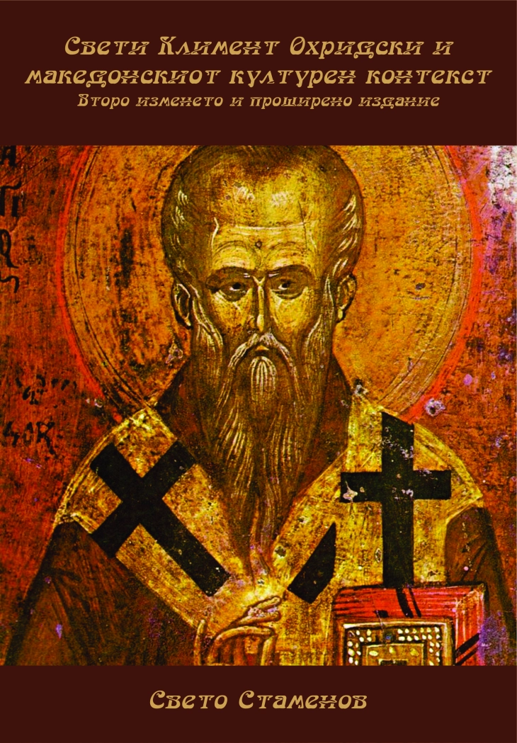 Второ изменето и дополнето издание на книгата „Свети Климент Охридски и македонскиот културен контекст” на Свето Стаменов