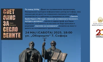 Македонскиот КИЦ во Софија го одбележува 24 Мај со претставување на рециталот „Светопис за сесловените“