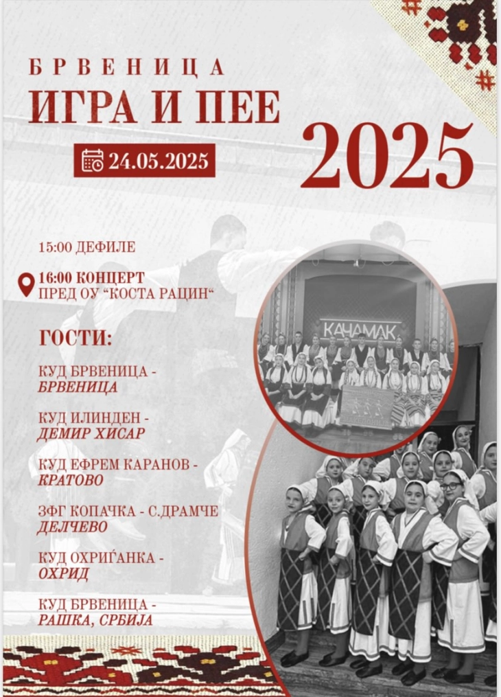 Јубилејно десетто издание на манифестацијата „Брвеница игра и пее“