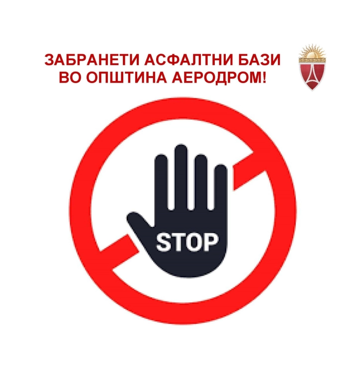 Општина Аеродром: Забранета изградба на градежни елементи, погони и бази за производство на асфалт и бетон во Аеродром