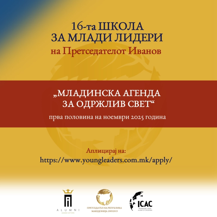 Конкурс за 16. Школа за млади лидери на поранешниот претседател Ѓорге Иванов